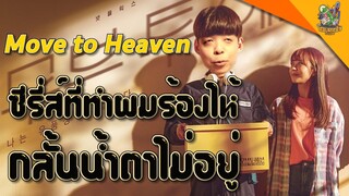 ความรู้สึกหลังดู Move to Heaven [ หนอนหนังติดเรท ]