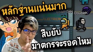 หลักฐานแน่นมาก (สืบยับ) ฆาตกรจะรอดไหม ? - AmongUs