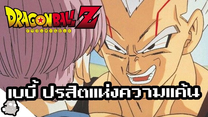 เบบี้ ปรสิตแห่งความแค้น (Dragon Ball)