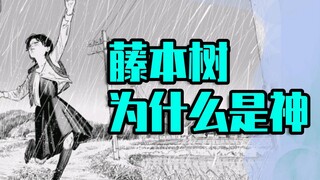 【深情朗读】藤本树为什么是神？首先是犯下Homo之罪的坂垣惠介