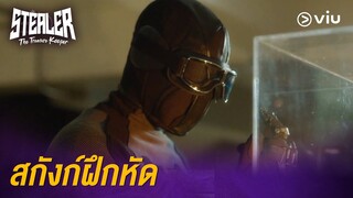 สกังก์ฝึกหัด | Stealer: The Treasure Keeper EP2 | Full EP #ดูได้ที่Viu