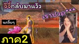 [FreeFire](ภาค2)จีจี้กลับมาอีกแล้วววว!!!!