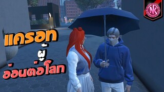 แครอทผู้อ่อนต่อโลก | GTA V - Ontop [EP.4]