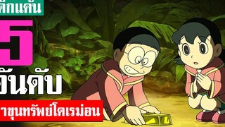 5 อันดับ ฉากค้นหาสมบัติในเรื่องโดเรม่อน