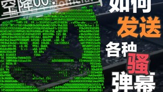 [b站扫盲计划13]原来你一直都不会发弹幕！这才是独属于b站弹幕文化的浪漫！