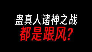 蛊真人诸神之战，全是跟风投票？