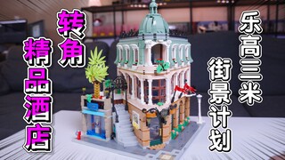 富人有浴缸，穷人没马桶？这款乐高街景太现实了，Lego 10297 转角精品酒店开箱！