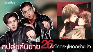 สปอยล์นิยาย เรื่องรักโคตรๆโหดอย่างมึง 26