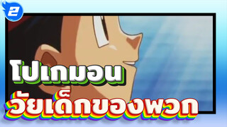 โปเกมอน
โปเกมอน, นั่นคือวัยเด็กที่ไม่เปลี่ยนแปลงของเรา_2