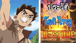 (พูดคุยเมะกับYLT) ประวัติDr.stone EP.3 ไทจูผู้รักเพื่อนพ้อง