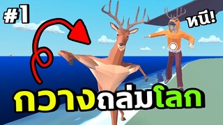 พลังกวางถล่มโลก - deeeer simulator #EP1