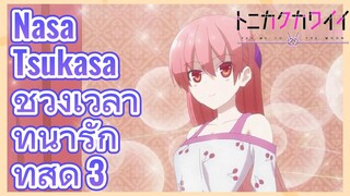 Nasa Tsukasa ช่วงเวลาที่น่ารักที่สุด 3