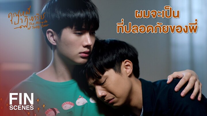 FIN | ไม่ได้กอดเพราะรักผม แต่กอดเพราะเป็นตัวแทนของคนที่รัก | คุณหมีปาฏิหาริย์ EP.11 | Ch3Thailand