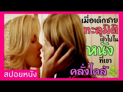 สปอยหนัง : เมื่อเด็กชายคนหนึ่ง ทะลุมิติเข้าไปอยู่ในหนังได้