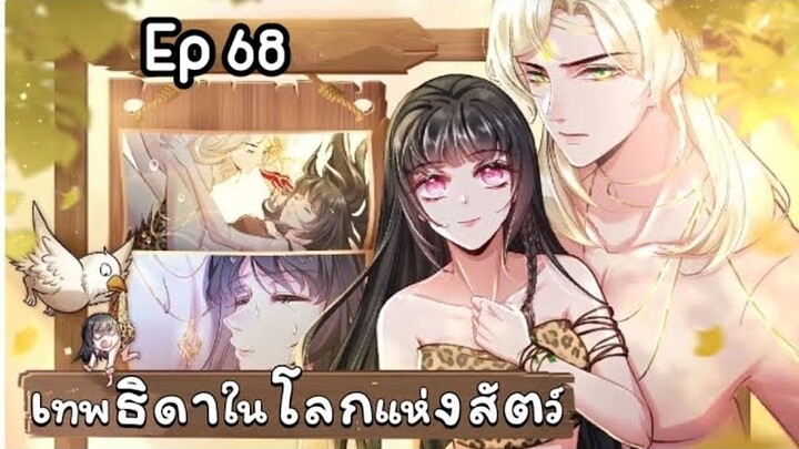 เทพธิดาในโลกแห่งสัตว์ ตอนที่ 68