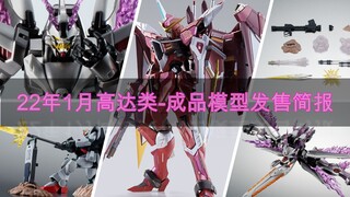 22年1月高达类-成品模型发售简报：MB正义高达、ROBOT魂第08MS小队配件套装、ROBOT魂幽灵高达