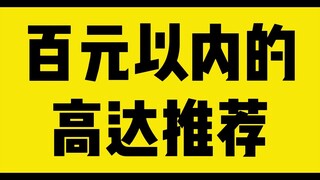 百元高达模型推荐，你还有什么百元好模推荐吗？