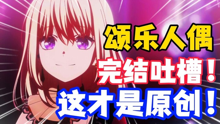 【颂乐人偶】烂归烂，但这才是我想看到的原创动画！母鸡卡完结吐槽！