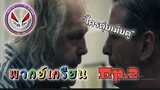 (พากย์เกรียน) Ep.2 "ใครตุ๋ยเมียตู 🤔"