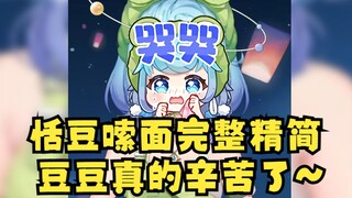 【恬豆】多种因素造就的“恬豆嗦面回”完整精简版（豆豆真的辛苦了😭）