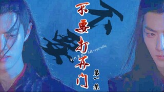 【肖战水仙丨三羡丨病娇 骨科丨原创自制】《不要打开门》第一集