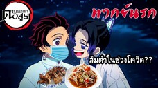 (พากย์นรก) ส้มตำไก่ย่าง ในช่วงโควิด!!-ดาบพิฆาตอสูร EP3