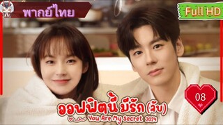 ออฟฟิศนี้มีรัก(ลับ)EP08  You Are My Secret HD1080P พากย์ไทย [2024]