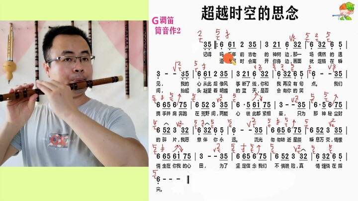 笛子教学示范《超越时空的思念》动态简谱演示 简单易懂