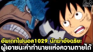 อัพเดทไฟนอลวันพีช1029 - นักฆ่าอัจฉริยะ ผู้เอาชนะคำทำนายแห่งความตายได้ [KOMNA CHANNEL]