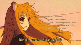 [ซับไทย] เพลงปิดแรกของ "ผู้กล้าโล่ผงาด" Kimi no Namae - Chiai Fujikawa