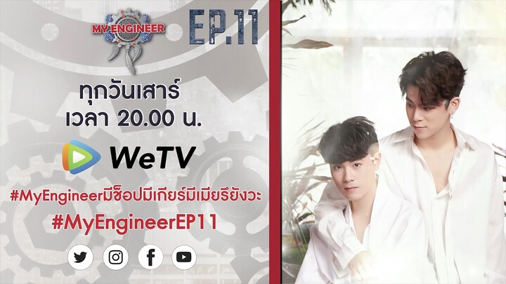 Official Teaser My Engineer มีช็อป มีเกียร์ มีเมียรึยังวะ EP.11 l My Engineer Official