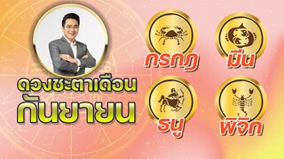 ดวงชะตาเดือน ก.ย.2565 | กรกฎ มีน ธนู พิจิก