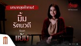 บทบาทสุดท้าทาย! "มิ้ม รัตนวดี" รับบท "แย้ม" - ธี่หยด