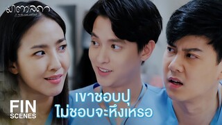 FIN | ยังไม่ได้เป็นแฟนกันแต่คิดว่าก็น่าจะเป็นคนนี้ | มาตาลดา EP.12 | Ch3Thailand