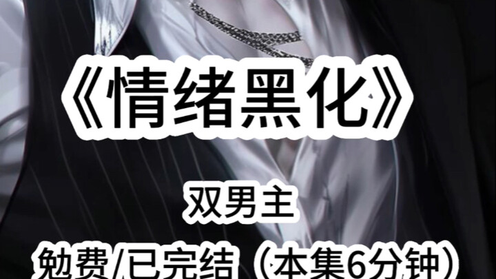 情绪黑化