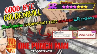 รีวิวครั้งสุดท้าย บอลทอง No.1 กรอบแดง 7 ดาวยิงดอกละ 7,000,000+ | ONE PUNCH MAN: The Strongest #48