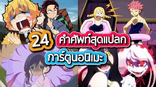 24 คำศัพท์สุดแปลกที่ได้ยินบ่อยๆในการ์ตูนอนิเมะญี่ปุ่น