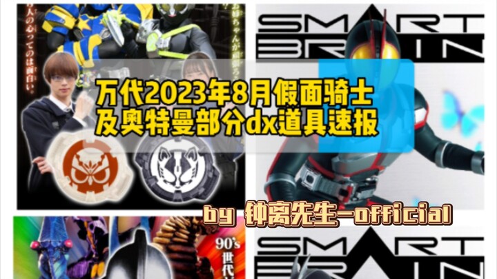 『道具速报』万代2023年8月假面骑士及奥特曼部分dx道具速报