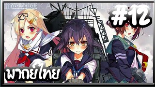 Kantai Collection -KanColle- เรือรบโมเอะ | พากย์ไทย ตอนที่ 12