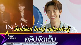 ซิงเกิลเดี่ยวเพลงแรก "หยิ่น อานันท์" ได้ "แกงส้ม" ทำให้ ร้องเพลงผิดประจำจนแฟนคลับรู้ (คลิปจัดเต็ม)