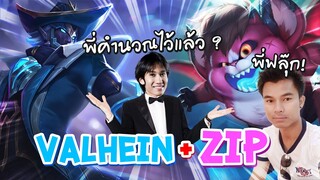 RoV : เมื่อผมต้องมาคอมโบกับ Zip สุดโหดของพี่ต๋องอินเตอร์ !