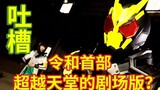 [ประวัติศาสตร์อันมืดมนที่สามารถบ่นได้เพื่อการพาดหัวข่าว] [ร้องเรียน] ภาพยนตร์ Kamen Rider เรื่องแรกข