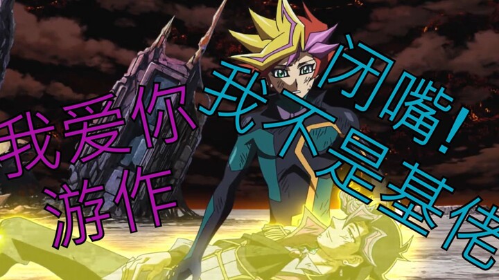 【游戏王VRAINS】假如在最终战游作把无情发挥到极致