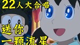 [Ghost Beast Cover] 22-person chorus "[Nobita × Shizuka] Send you a shooting star⭐════"