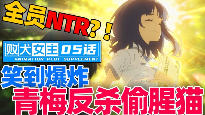 制作疯狂整活?!NTR只是play一环?！败犬女主吐槽「05话省改了啥？」