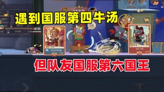 猫和老鼠手游：遇到国服第四牛汤 但队友是国服第六国王~