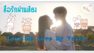 ตอนที่11Love Me Love My Voiceสื่อรักผ่านเสียง(ซับไทย)