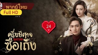 ครึ่งปีศาจซือเถิง Rattan  Ep24  HD1080P พากย์ไทย [2021]