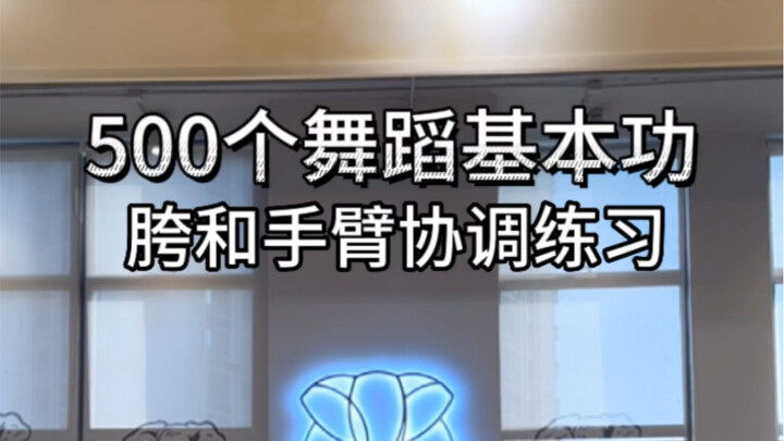 《500个舞蹈基本功》本期：胯和手臂的协调练习  我努力更新….请大家多多关注点赞