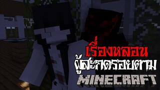 มายคราฟ - เรื่องหลอน😱 ผู้สะกดรอยตาม ll Minecraft Horror